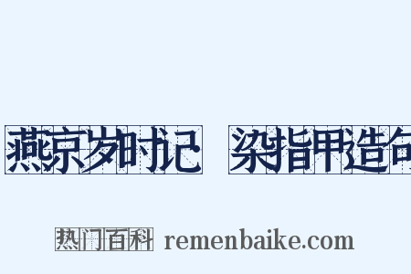 燕京岁时记·染指甲造句是什么意思的图片